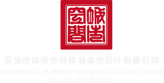 黄片黑丝日逼深圳市城市空间规划建筑设计有限公司